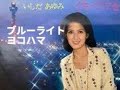 ブルーライト・ヨコハマ / いしだあゆみ