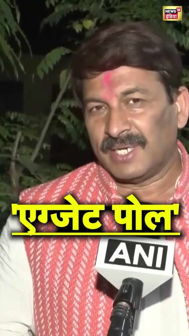 बीजेपी सांसद Manoj Tiwari ने कहा- 'Exit Polls के बाद एग्जेट पोल आएगा'