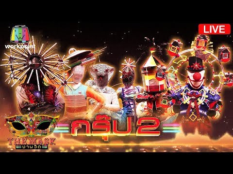 Live!! The Mask งานวัด | 27 ก.พ. 63 - Live!! The Mask งานวัด | 27 ก.พ. 63