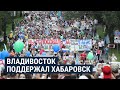 Как в городах России поддержали протестующих в Хабаровске