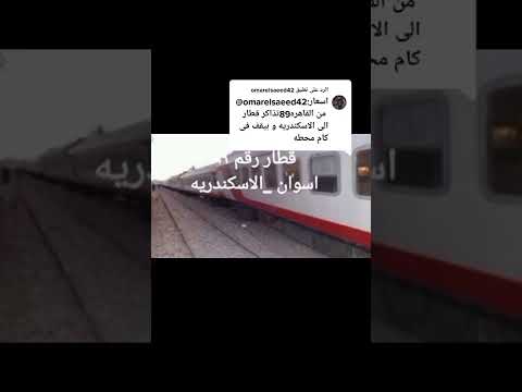 القطار الاسبانى الوحيد من اسوان الى الاسكندريه يوميا 