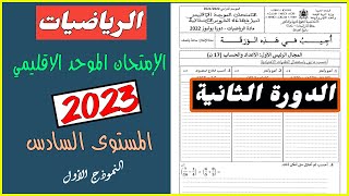 الامتحان الموحد الاقليمي في مادة الرياضيات المستوى السادس دورة يونيو 2023