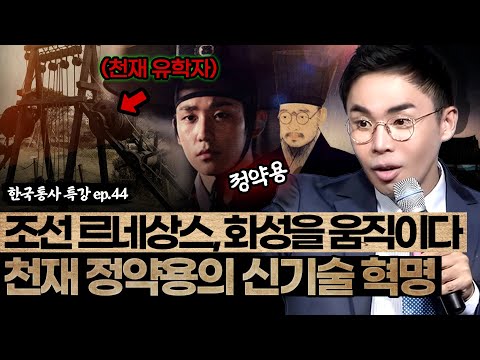 조선의 르네상스 정조시대⏳️ | 천재 정약용의 신기술 혁명💣️ [설민석의 한국통사 EP.44] | 매주 월요일 공개