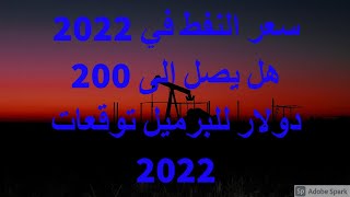 توقعات اسعار النفط في العام 2022 مع خبير الاسواق العالمية الدكتور فرج المحاسنة
