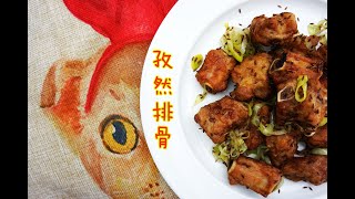 孜然排骨fried cumin ribs | 和lil一起做饭吧 2018