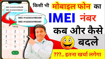 मोबाइल का IMEI नंबर कब और कैसे Change kare😲 imei number change kaise karen👉IMEI kaise pata kare2025