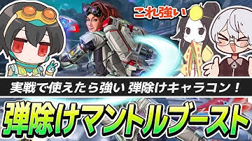 できたら強い！マントルブーストで弾を避ける新キャラコン【APEX/4rufa/いぐりゅう/Wabu/REJECT】