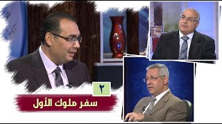 برنامج كل الكتاب | سفر ملوك الأول - الحلقة 2 -  أصحاح 2