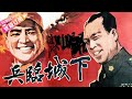 经典战争电影《兵临城下/The City Is Under Siege》 | 李默然 赫海泉 中叔皇 张然 庞学勤 陈汝斌 王秋颖 王守全 刘惠明【捷成华视华语影院】