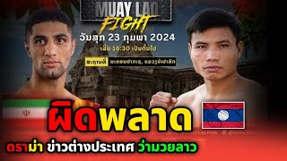 See who wins | Lam Nam Khong - Amirhossein Caviani MuayLao Fight