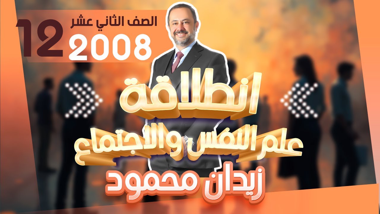 مقدمة مادة علوم النفس والاجتماع جيل 2008 السنة الثانية الصف الثاني عشر مع الاستاذ زيدان محمود