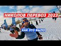 Николов Перевоз 2023