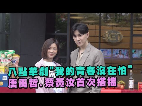 【高顏值陣容】八點華劇"我的青春沒在怕"開鏡 唐禹哲.蔡黃汝首次搭檔