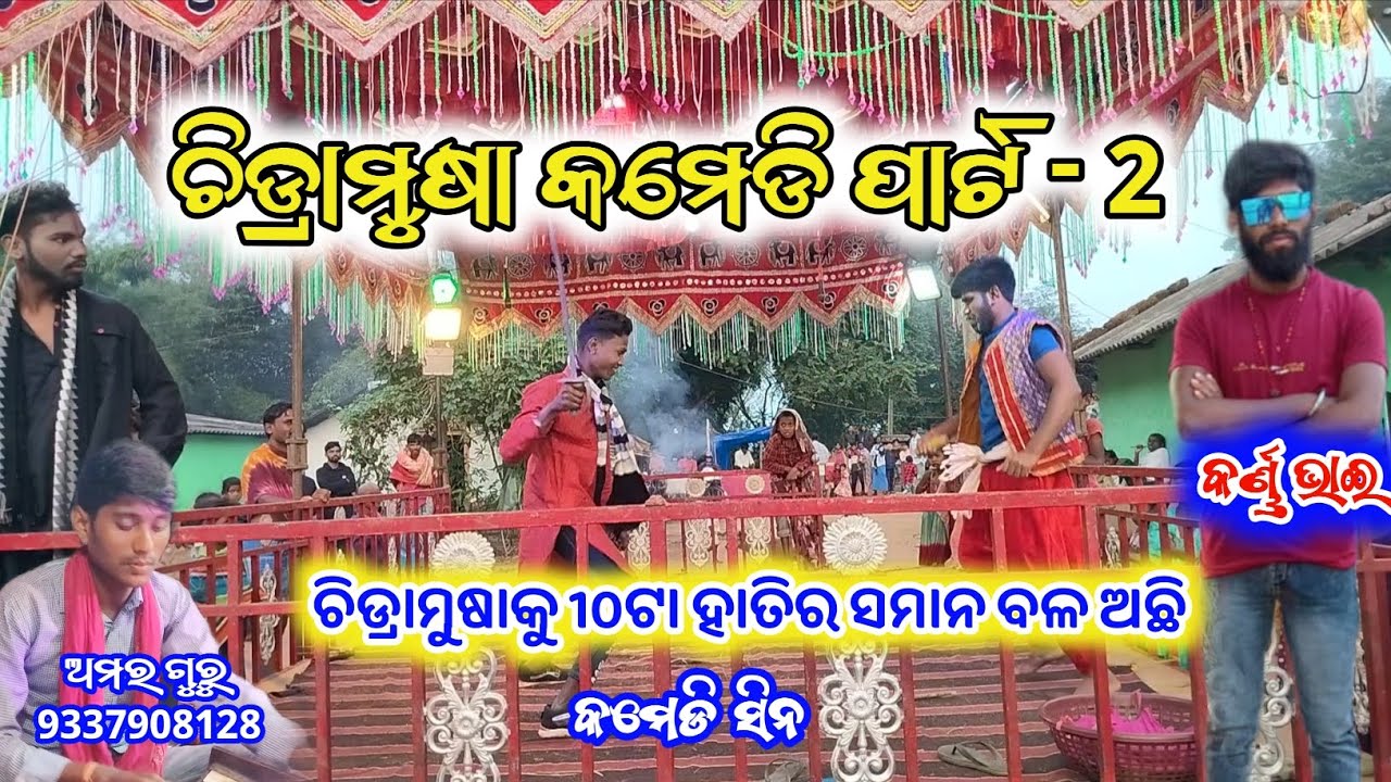 Parsala New Natak  // ଚିଡ୍ରାମୁଷା କମେଡି ପାର୍ଟ - 2  // Amar Guru New Natak - 9337908128