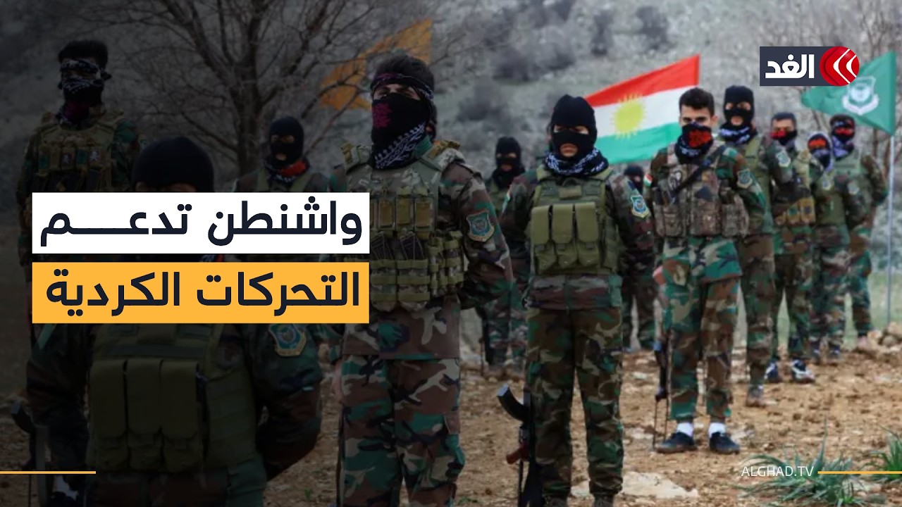 واشنطن تحرك أوراقها.. هل تشتعل الجبهة الكردية داخل إيران؟