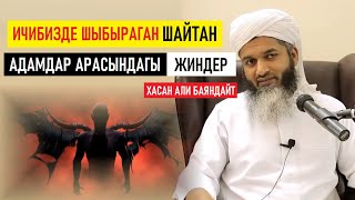 ХАСАН АЛИ: Ичибиздеги шайтан, адам арасындагы жиндер /  Кыргызча котормо