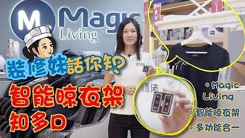 装修妹话你知 - 智能晾衣架知多啲 - 天天要闻