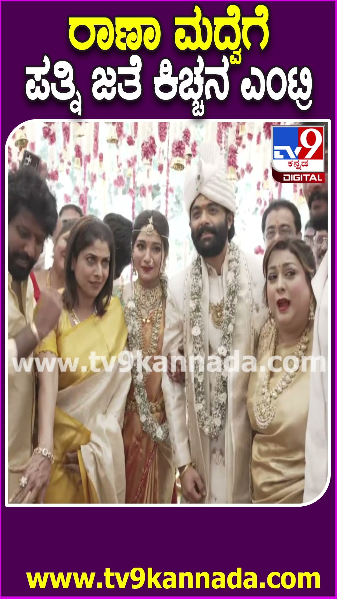 Rakshitha Brother Raanna Marriage: ರಾಣಾ ಮದ್ವೆಗೆ ಪತ್ನಿ ಜೊತೆಗೆ ಗ್ರ್ಯಾಂಡ್ ಎಂಟ್ರಿ ಕೊಟ್ಟ ಕಿಚ್ಚ| #TV9D