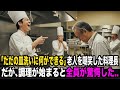 「ただの皿洗い」高級レストランのオーナーシェフに嘲笑されたお爺さん。だが、調理が始まると全員が驚愕した…