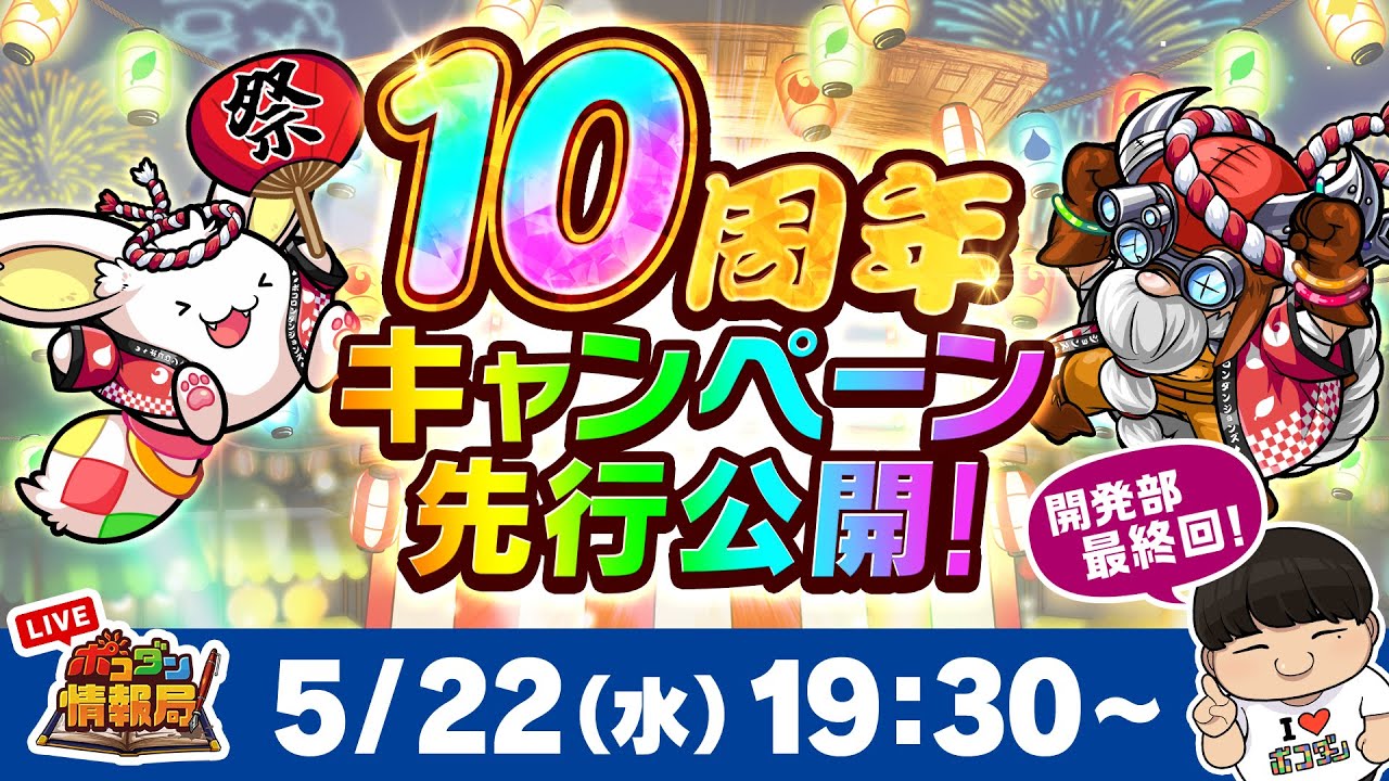 ポコダン情報局】10周年キャンペーン先行公開！ - YouTube