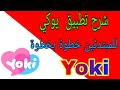 شرح تطبيق يوكي للمبتدئين خطوة بخطوة Yoki 