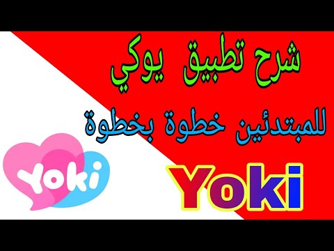 شرح تطبيق يوكي للمبتدئين خطوة بخطوة Yoki