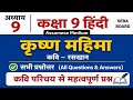 SEBA Class 9 Hindi - Lesson 9 All Questions & Answers कृष्ण महिमा Assamese Medium