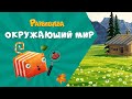 Развлечёба. Окружающий мир. Про луг