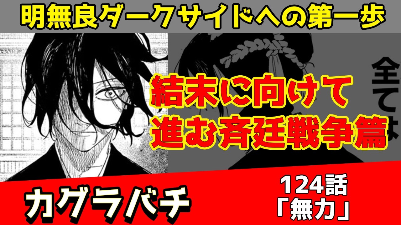 カグラバチ124話】曽我明無良と六平国重！状況的に考えられるのは2