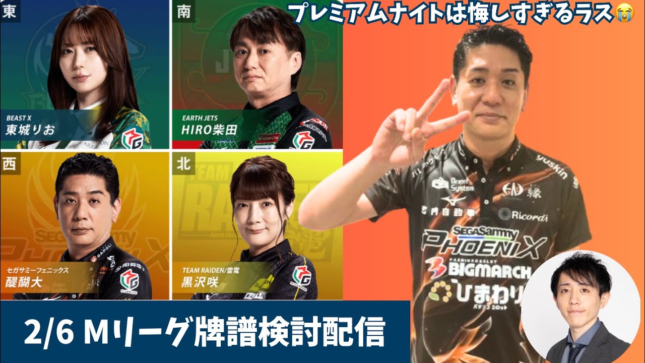 Mリーグ 牌譜検討】プレミアムナイトは悔しい4着🥹2/6（金）第1試合