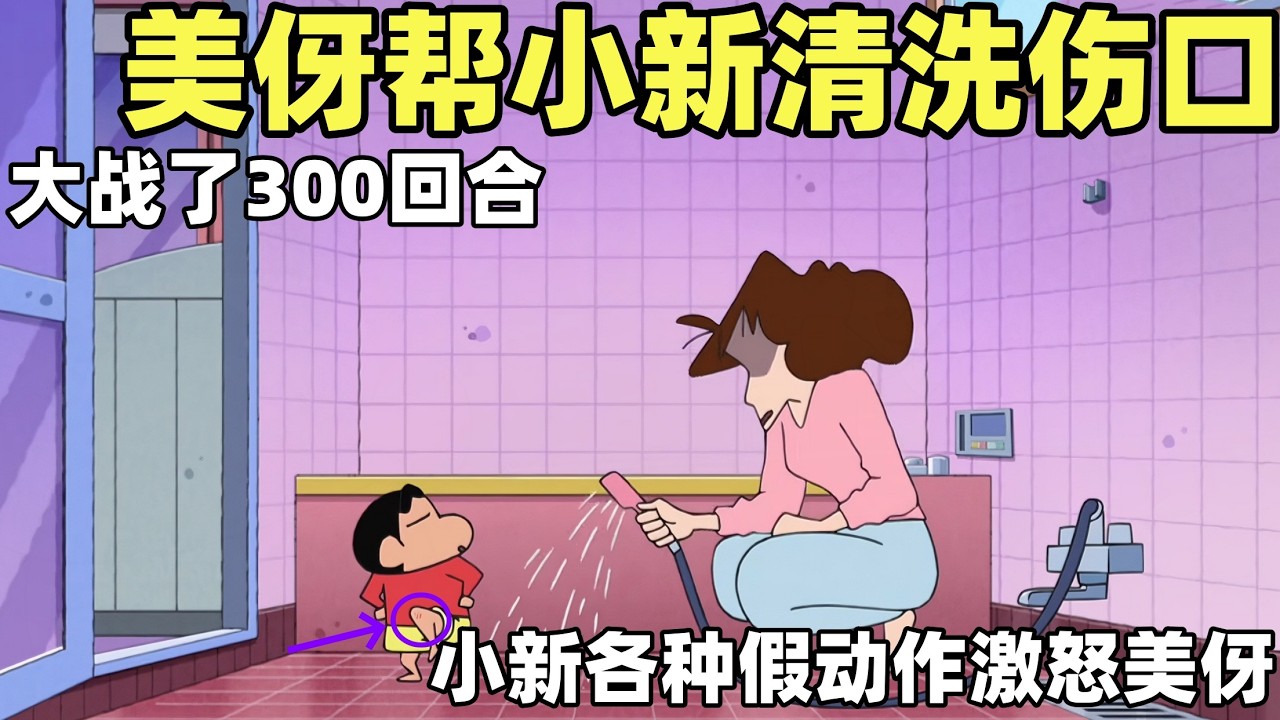 【蠟筆小新】美伢為了幫小新清洗傷口大戰300回合，小新的各種假動作激怒了美伢！