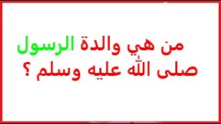 من هي والدة الرسول صلى الله عليه وسلم ؟