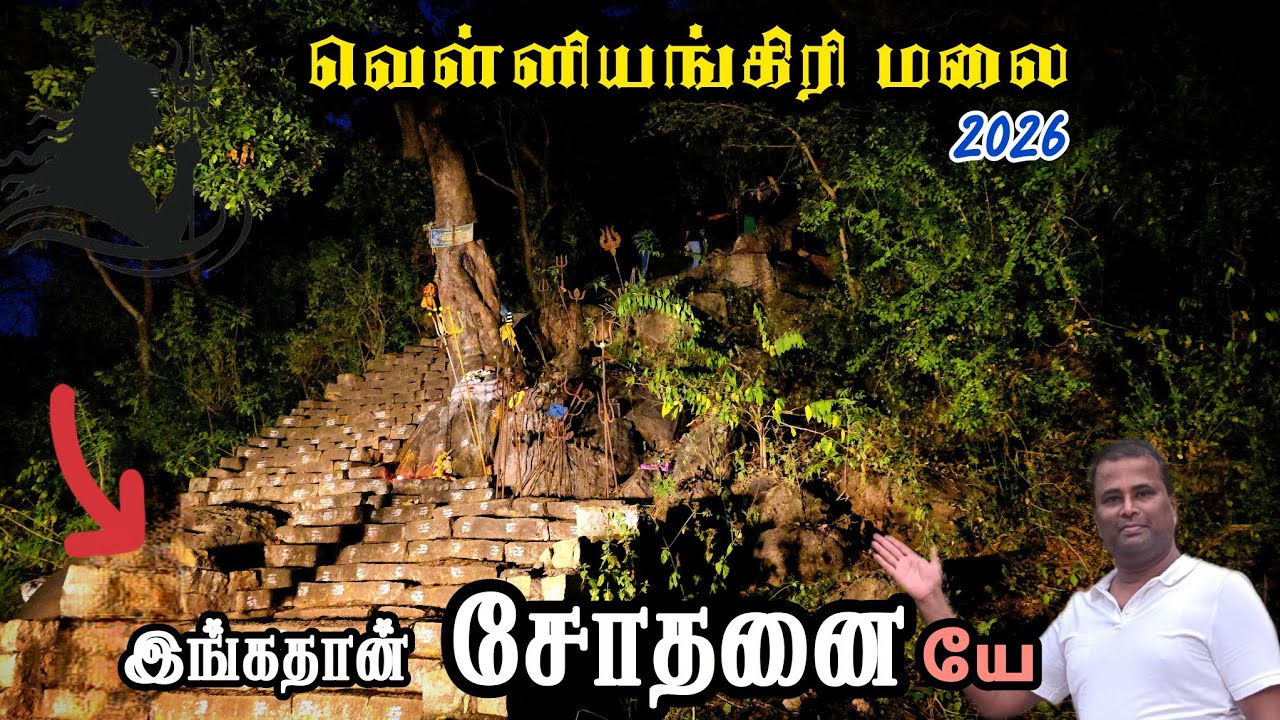 🕉பக்தி மட்டுமே போதாது ! 😱 வெள்ளியங்கிரி பயணம் 2026, Velliyangiri Hills Trek, Real Daytime Experience