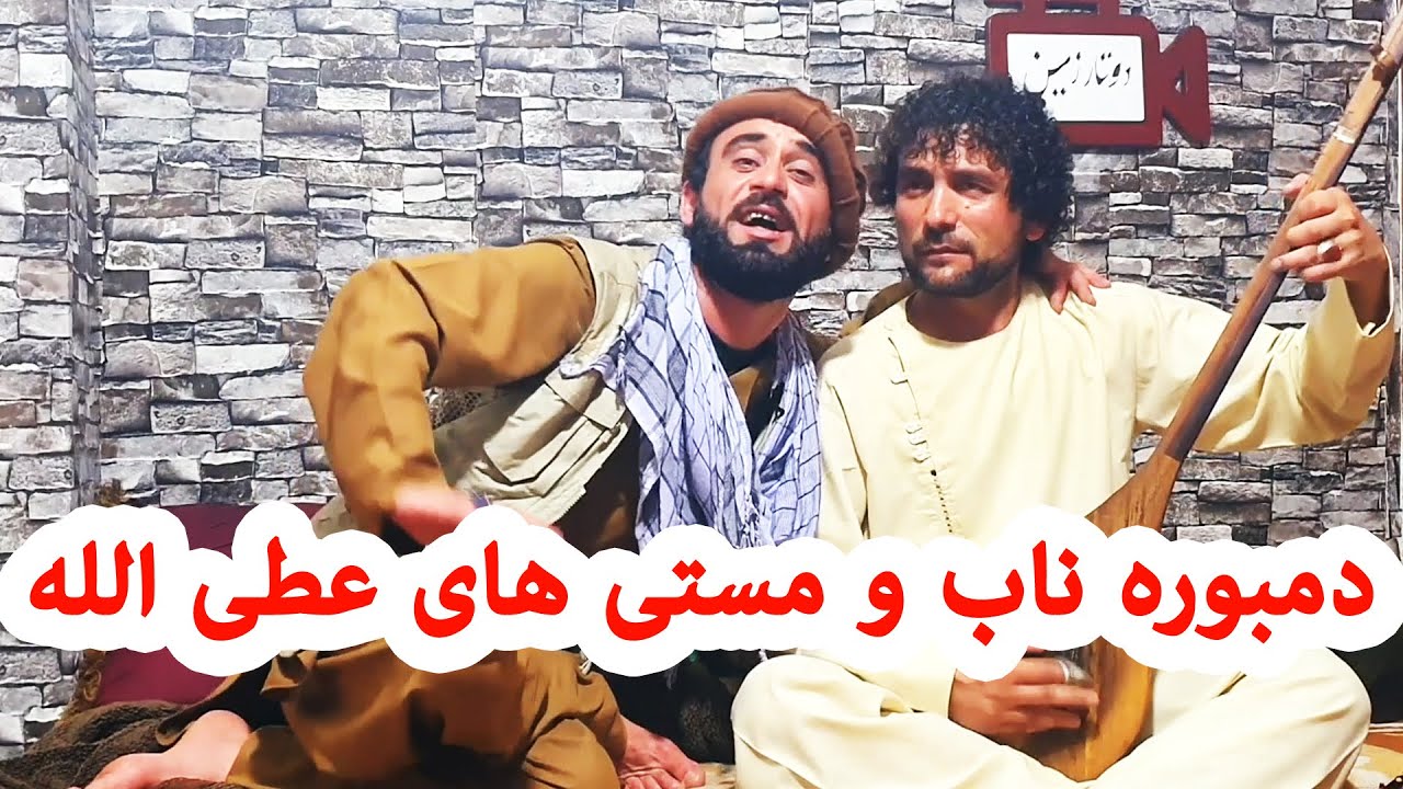 دمبوره ناب محبوب و مستی های عطی الله - دوتار زمین