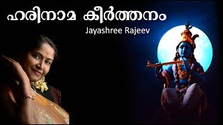 ഹരിനാമ കീർത്തനം | Krishna Devotional Song Malayalam | Sung by Jayashree Rajeev | Harinamakeerthanam ഹരിനാമ കീർത്തനം | Krishna Devotional Song Malayalam | Sung by Jayashree Rajeev | Harinamakeerthanam