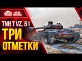 TNH T Vz. 51 - ПРОВЕРКА НА ИМБОВОСТЬ ● 09.02.22 ● Три Отметки на Стриме Вз. 51