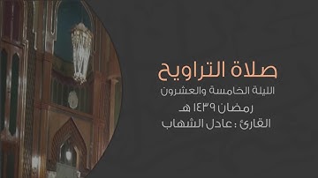 تلاوة خاشعة لنهاية سورة الأحقاف مختارة من ليلة ٢٥ .. للقارئ || عادل شعبان الشهاب ||