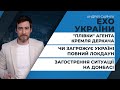 Навіщо ДБР замовляє експертизу плівок агента Кремя/ Третя хвиля/ Загостення на Донбасі | ЕХО УКРАЇНИ