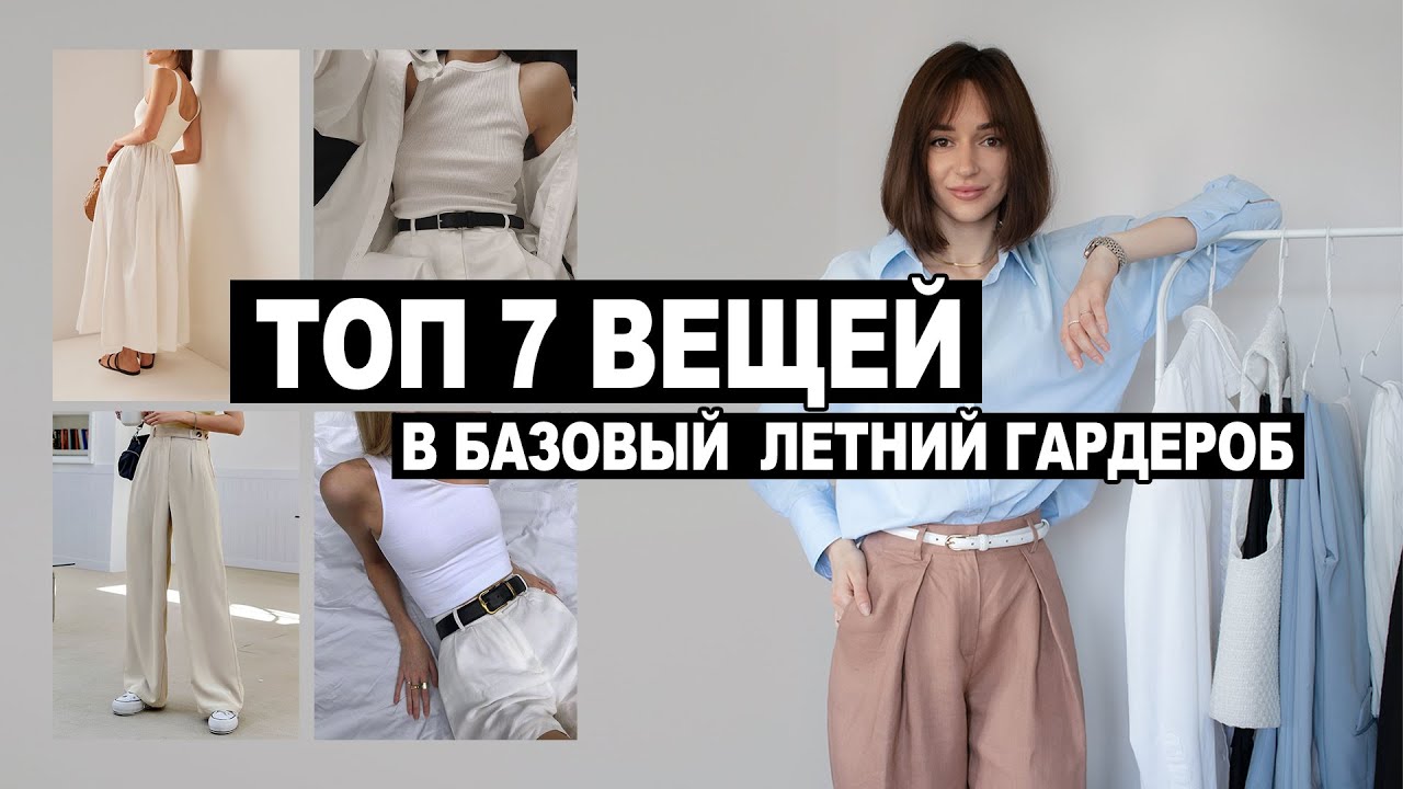 капсульный гардероб на лето