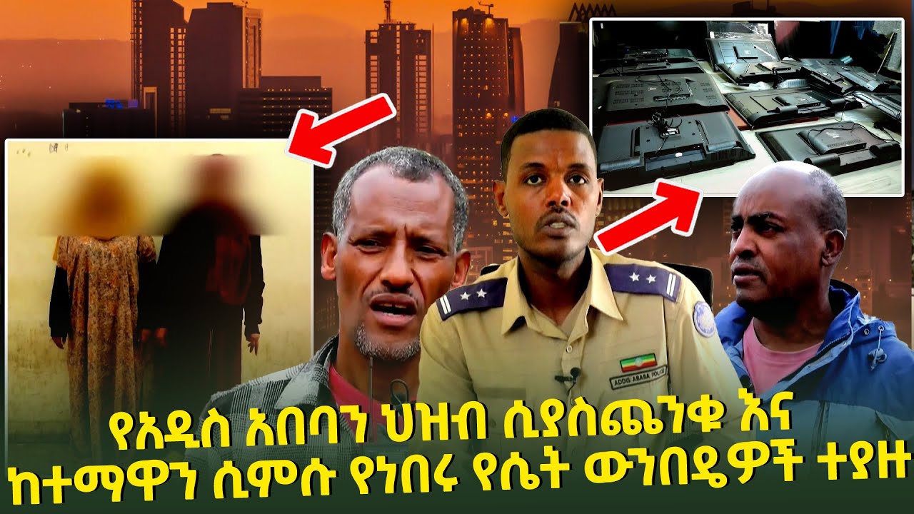 የአዲስ አበባን ህዝብ ሲያስጨንቁ እና ከተማዋን ሲምሱ የነበሩ የሴት ውንበዴዎች ተያዙ Seifu on EBS