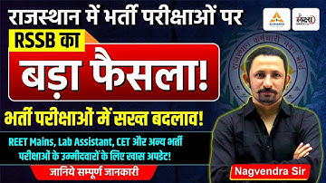 RSSB का बड़ा फैसला | REET Mains , Lab Assistant और CET परीक्षा में सख्त बदलाव! | Nagvendra Sir