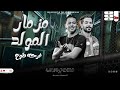 مزمار المولد شئلشه و عبسلام الحمصاني الملهوش تاني مزمار جديد لعشاق الحظ هيدغدغ السماعات 2023 