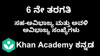 Co-Prime and Twin prime Numbers [Kannada] | Class 6 | Maths | Khan academy