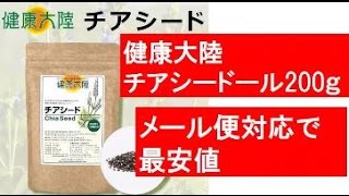 チアシード　200g　最安値