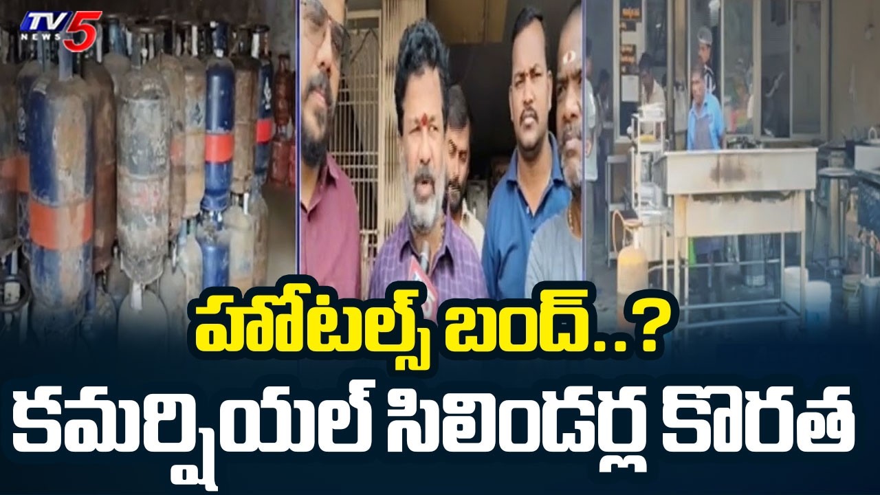 హోటల్స్ బంద్ ?..Gas Crisis Effect In Srikakulam | Hotel Owners Worry Over Gas Shortage | TV5 News