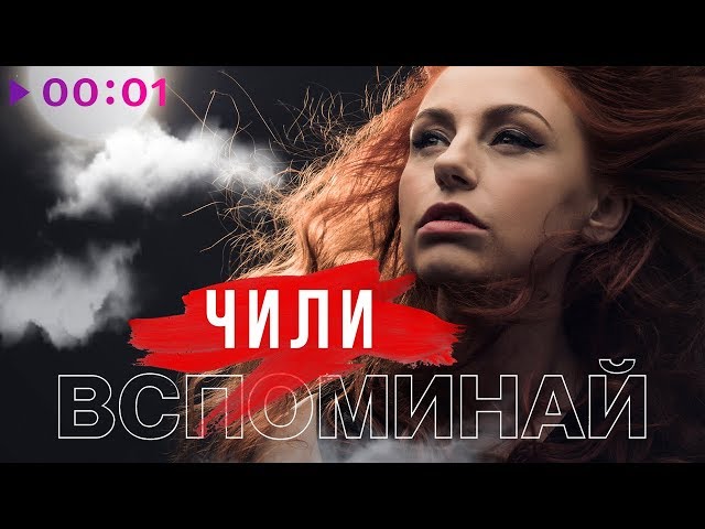 Чи-Ли - Вспоминай