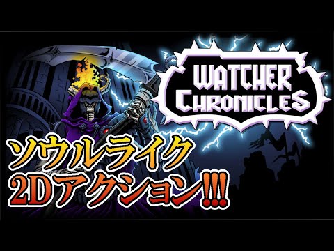 【ウォッチャークロニクル】#1 高難易度ソウルライク2Dアクション! 攻略実況 【Watcher Chronicles】