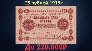 Реальная цена и обзор банкноты 25 рублей 1918 года. Временное правительство.