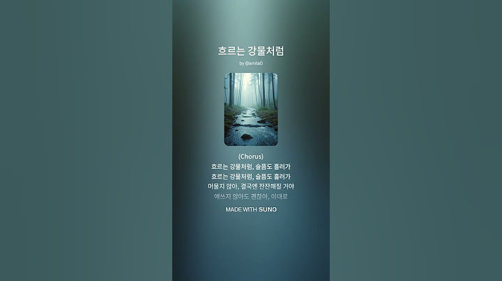 AMITA - 흐르는 강물처럼 (노래가사)