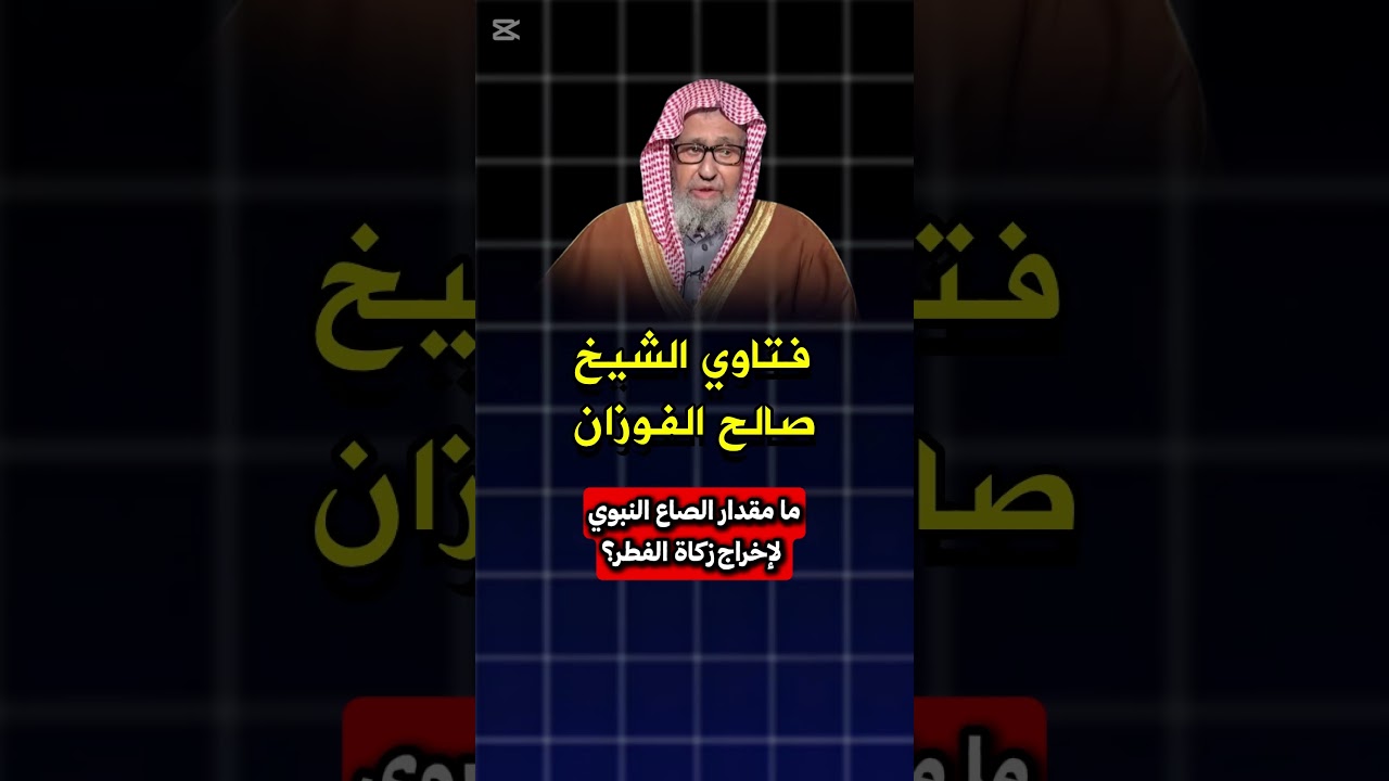 ما مقدار الصاع النبوي لإخراج زكاة الفطر؟ الشيخ صالح الفوزان